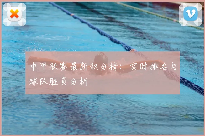 中甲联赛最新积分榜:实时排名与球队胜负分析