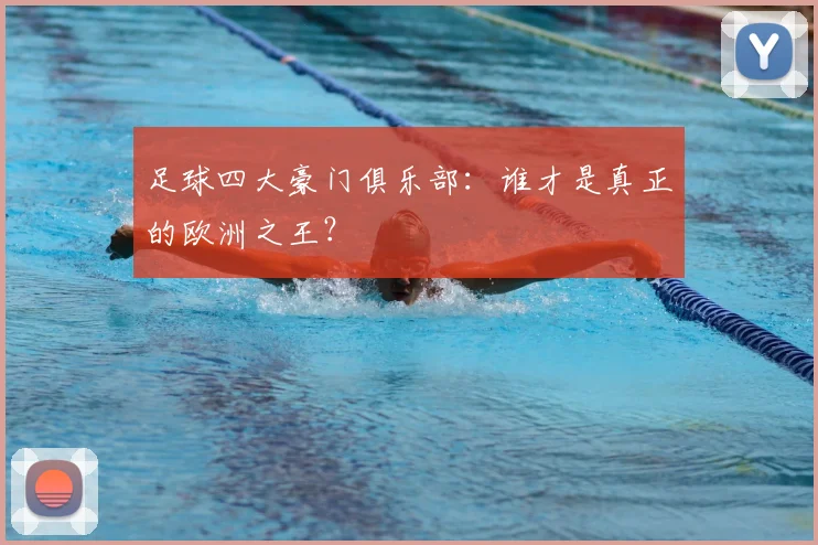 足球四大豪门俱乐部：谁才是真正的欧洲之王？