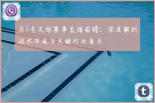 月1号足球赛事直播前瞻：深度解析战术布局与关键对决看点