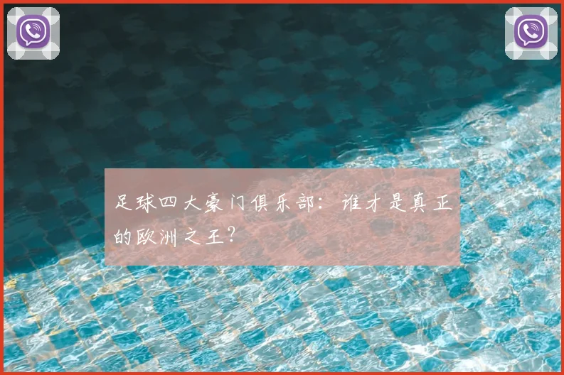 足球四大豪门俱乐部：谁才是真正的欧洲之王？