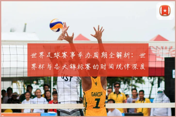 世界足球赛事举办周期全解析：世界杯与各大锦标赛的时间规律深度揭秘_20260610190153