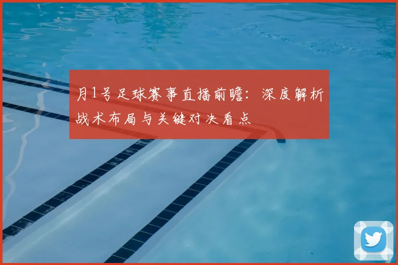 月1号足球赛事直播前瞻：深度解析战术布局与关键对决看点
